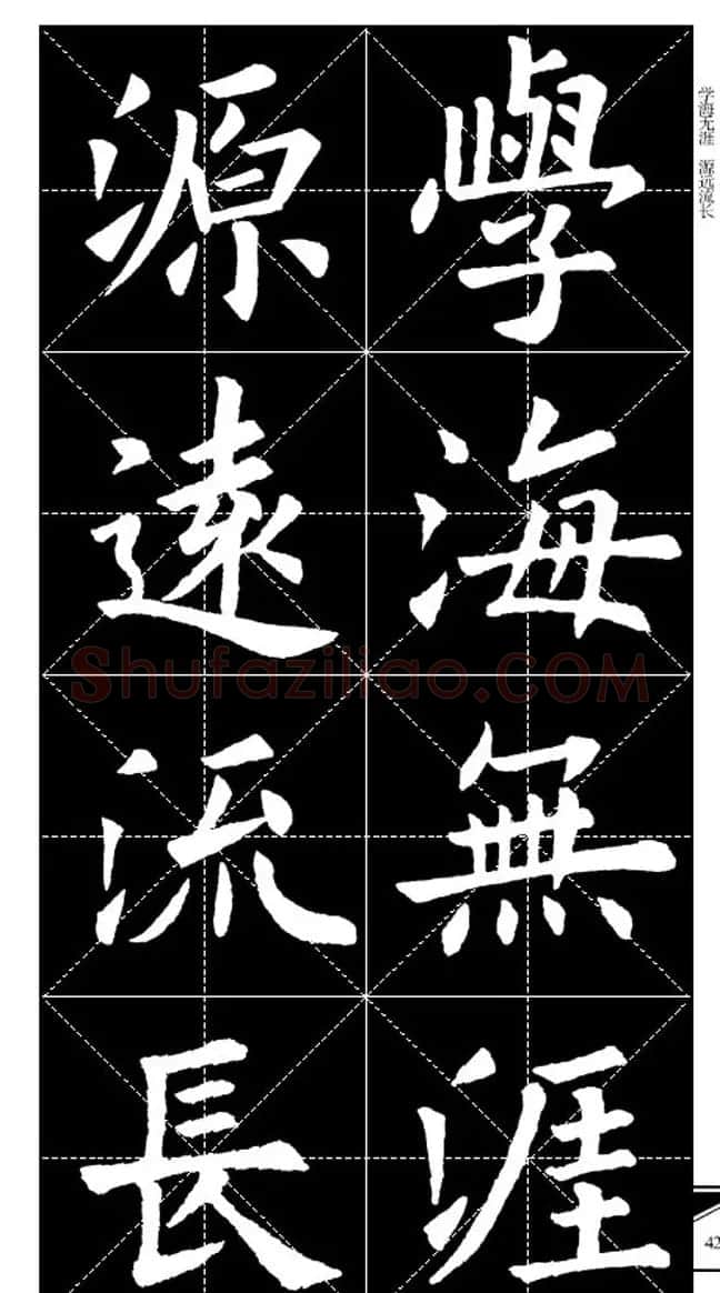 欧体字帖欣赏 实用速成集字帖·锦言精华 | 毛笔楷书字帖