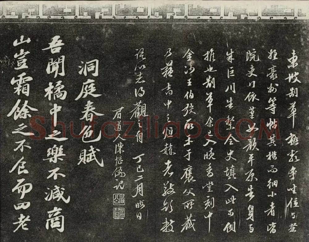 御刻三希堂石渠宝笈法帖第十一册苏轼法帖 | 书法碑帖