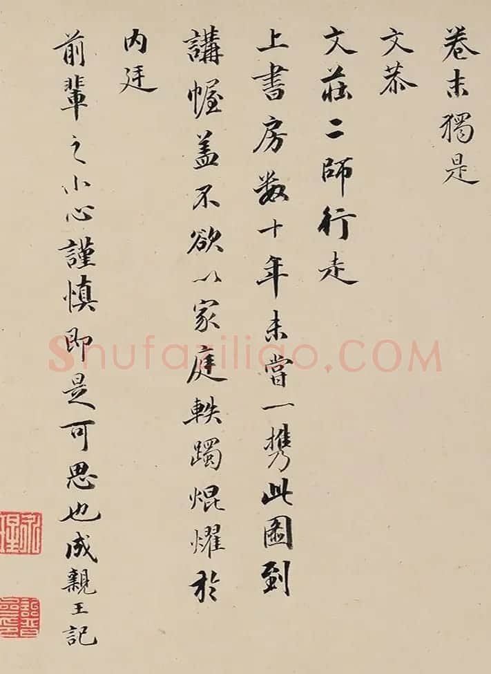 成亲王书法题记《虎子图卷》 | 书法名家作品欣赏