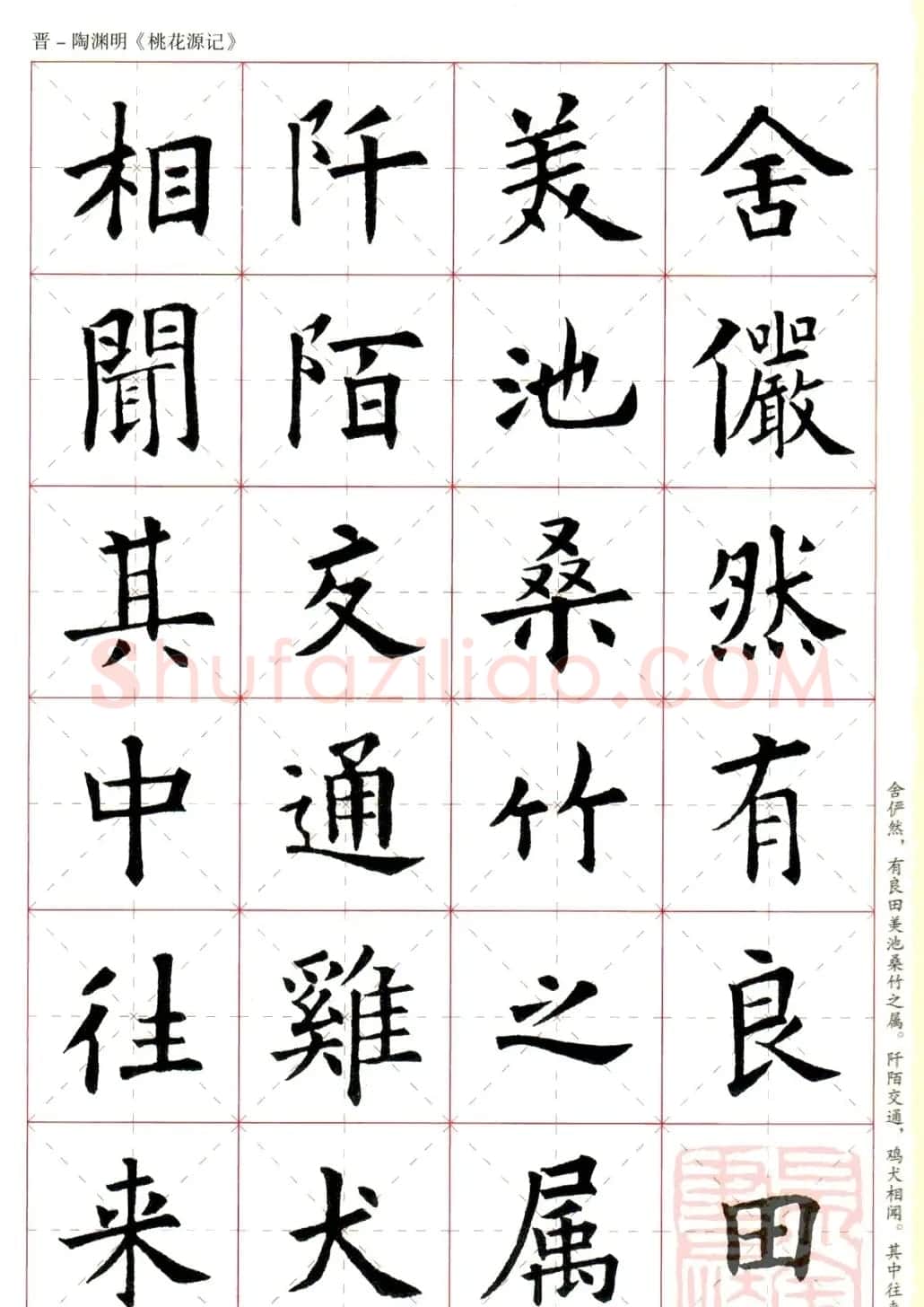 欧阳询楷书集字《桃花源记》 | 软笔楷书字帖