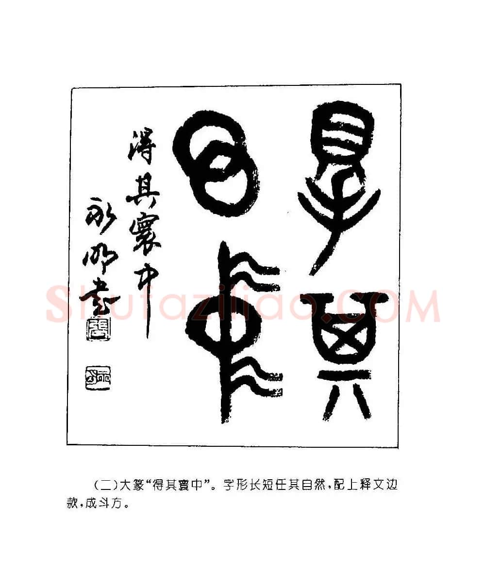 字帖欣赏《篆书章法》大小中堂篇 | 毛笔篆书字帖