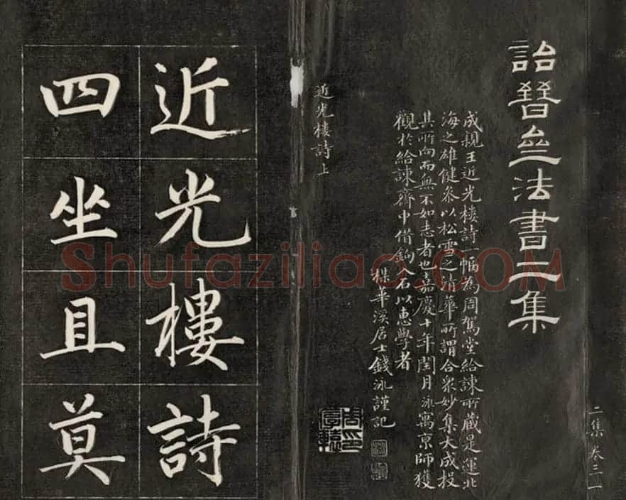 成亲王楷书欣赏诒晋斋法书《近光楼诗》 | 书法作品赏析