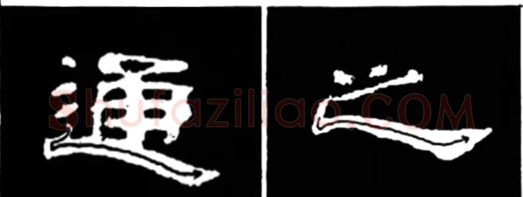 《学写隶书》点画的书写步骤和变化+名碑集字剖析 | 软笔隶书字帖
