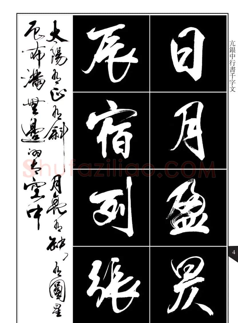 书法字帖欣赏《亢银中行书千字文》高清晰 | 软笔行书字帖