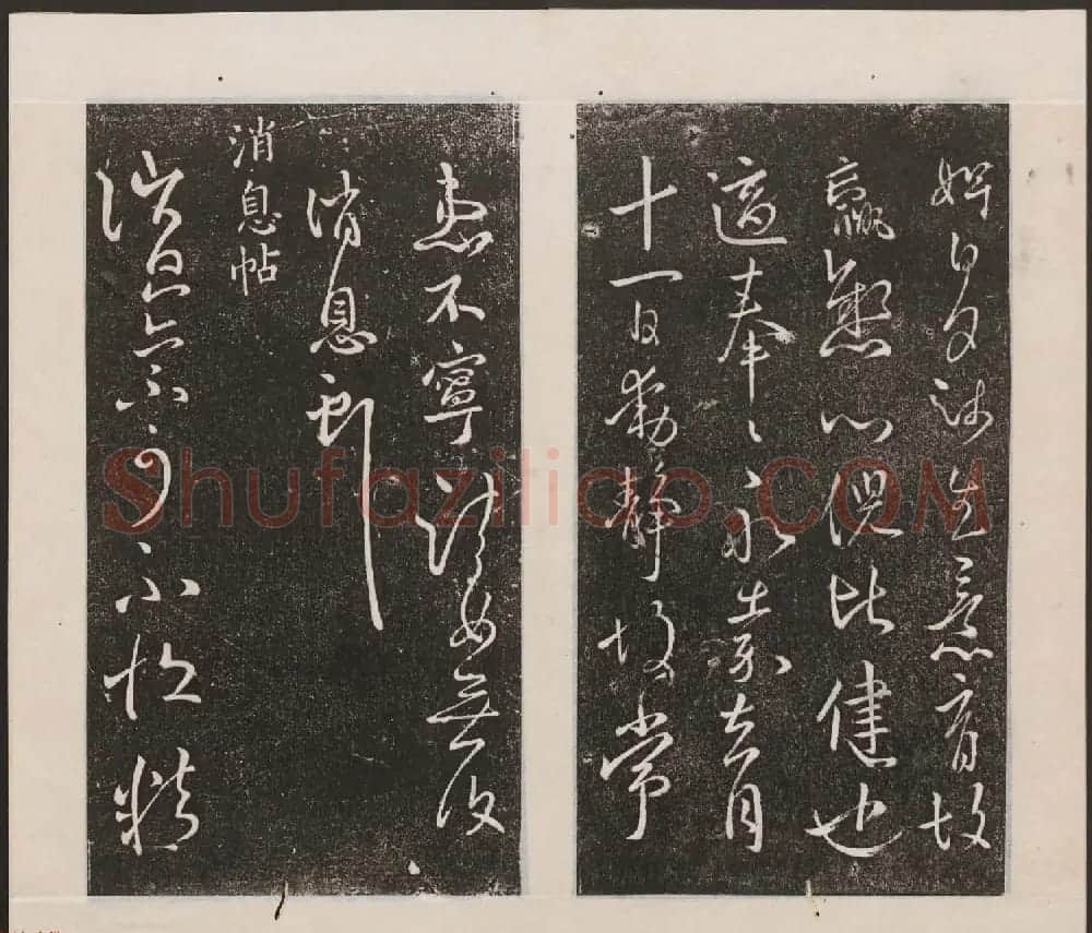 刘园集帖第九卷《二王帖中卷+下卷》 | 书法碑帖