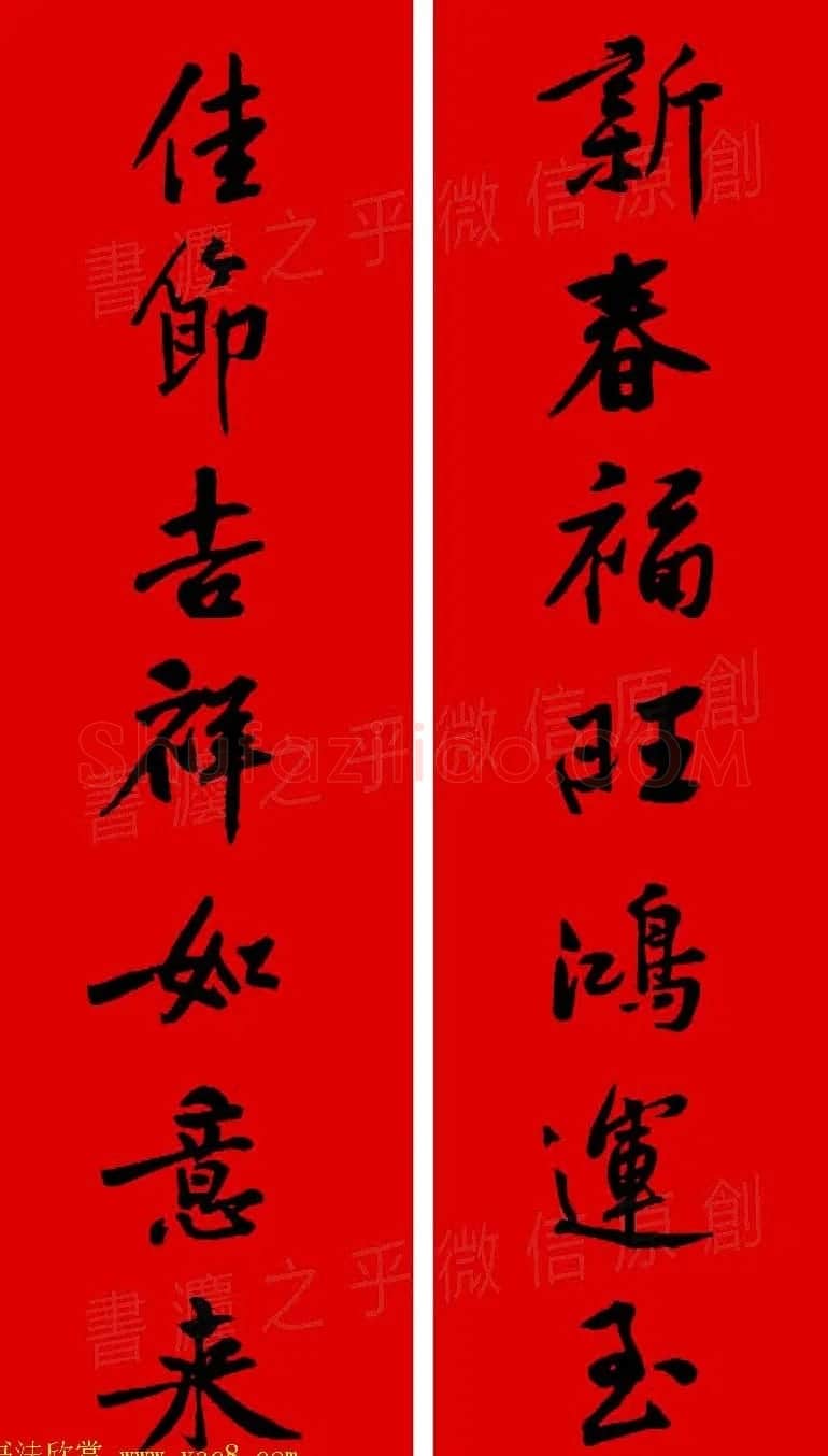 黄庭坚行书集字春联42副+横批 | 书法名家作品欣赏