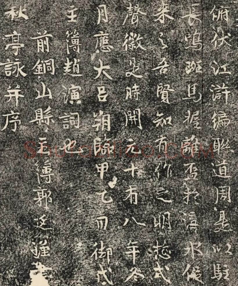唐代郭延瑾书法《石亭记千秋亭记》清拓本 | 书法碑帖
