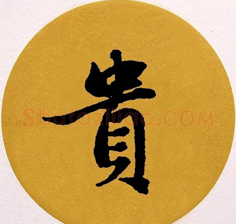 赵孟頫行书集字《春风》+《诉衷情》 | 书法名家作品欣赏