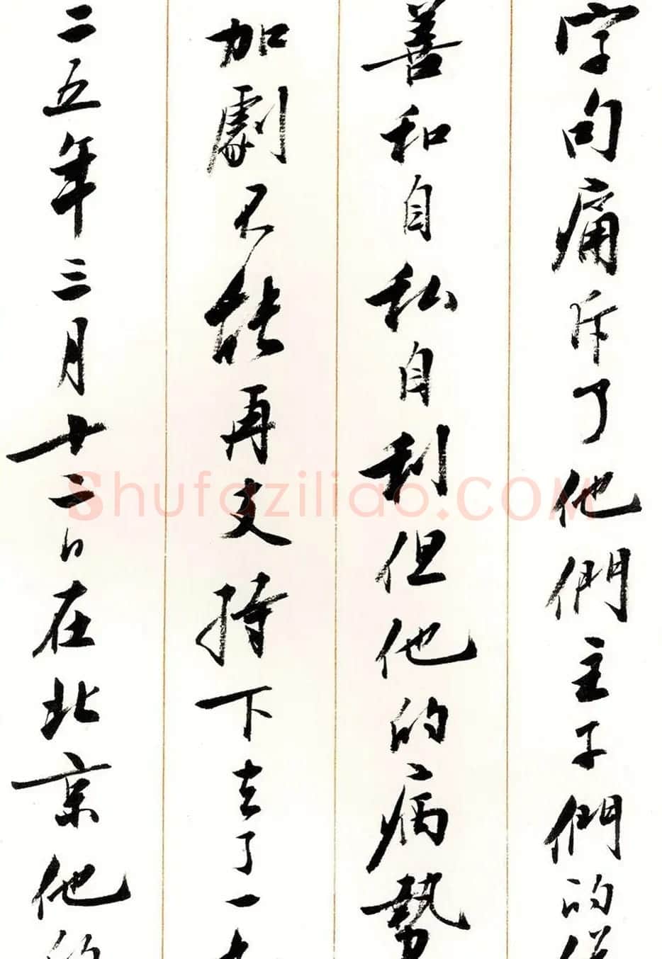 刘小晴行书字帖《宋庆龄纪念孙中山文摘》 | 毛笔行书字帖