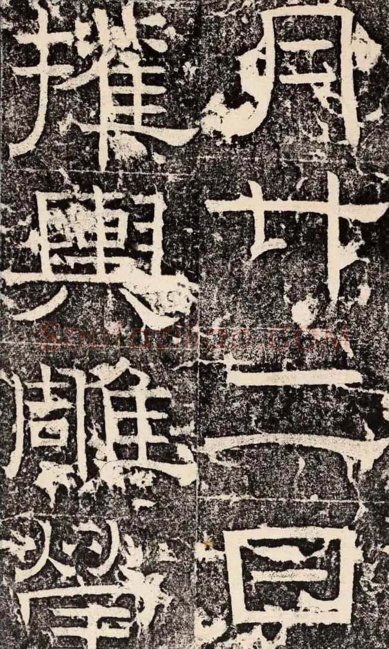 梁恭之隶书欣赏《陇东王感孝之颂》 | 书法碑帖