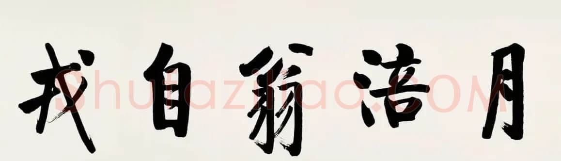 启功临宋黄庭坚青衣江题名卷 | 书法长卷