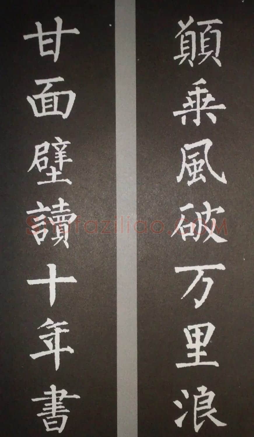 柳体集字欣赏 柳公权楷书集字书法对联15幅 | 书法名家作品鉴赏