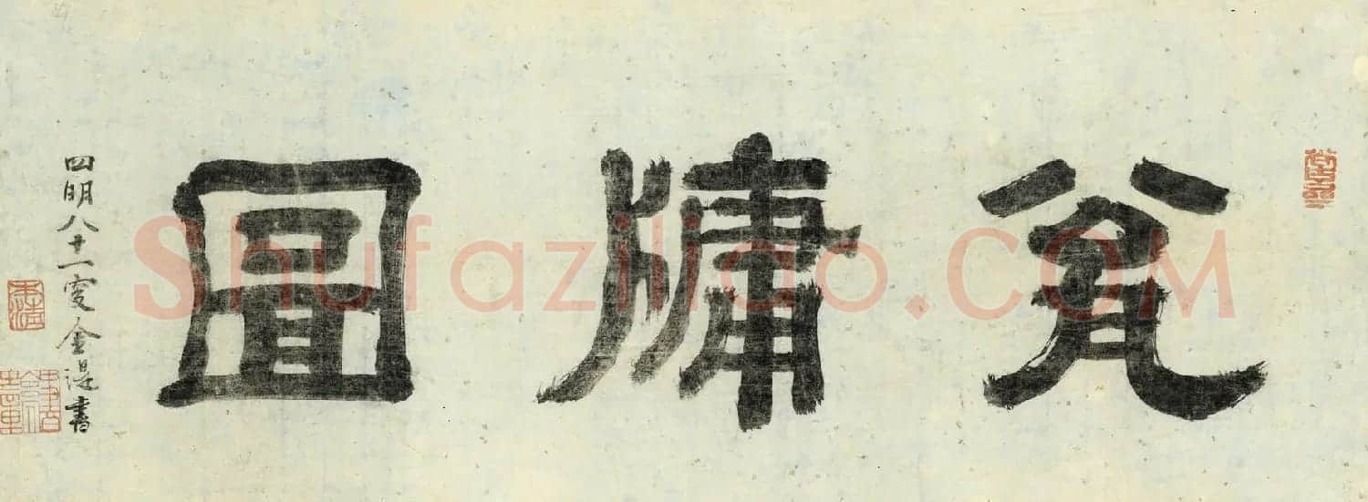 元代赵孟頫书画作品欣赏《瓮牖图卷》 | 书法名家作品鉴赏