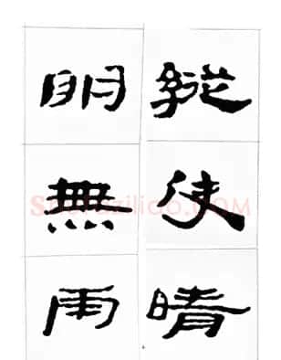 中国古诗集字字帖《汉简集字古诗二十四首》 | 毛笔隶书字帖