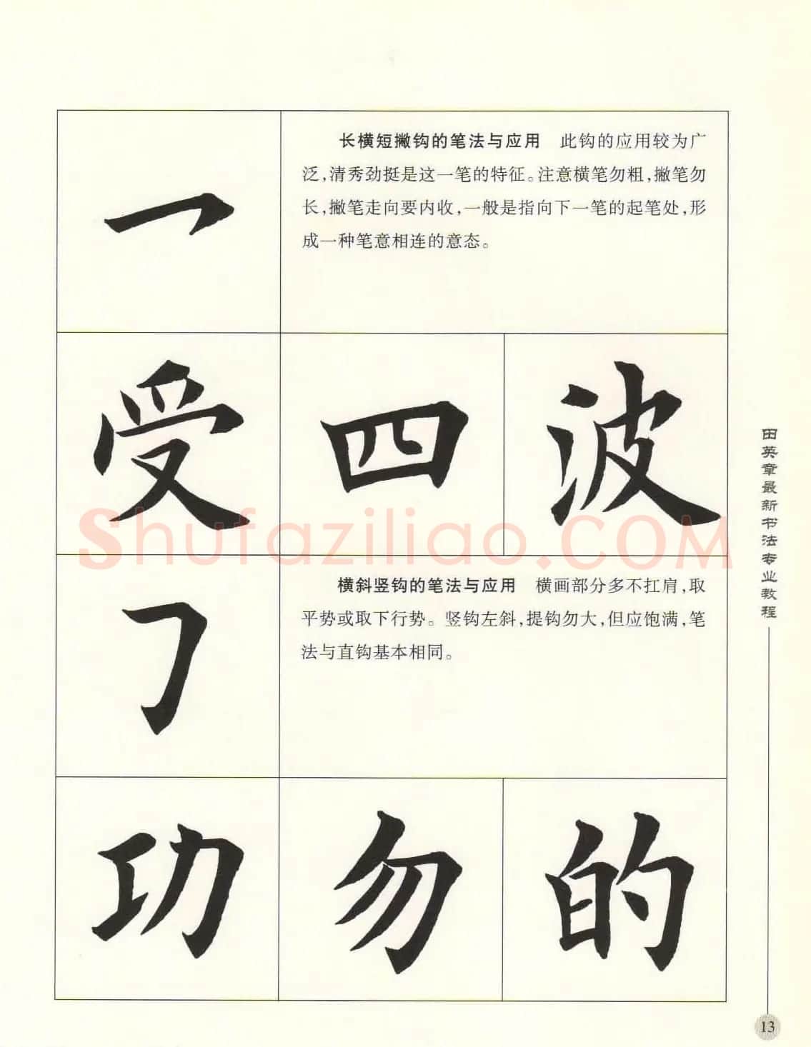 田英章最新书法专业教程欧体毛笔楷书字帖 | 毛笔楷书字帖