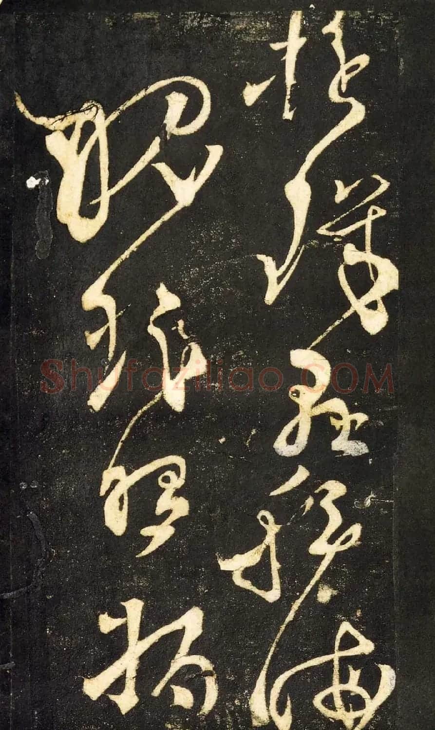 张旭狂草书法《张旭草书断千文》 | 软笔草书字帖