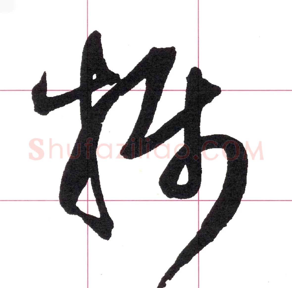 王铎书法解析教材《草书字谱》 | 毛笔草书字帖
