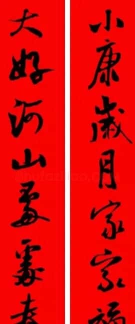 米芾行书集字新年春联16对 | 名家书法作品赏析