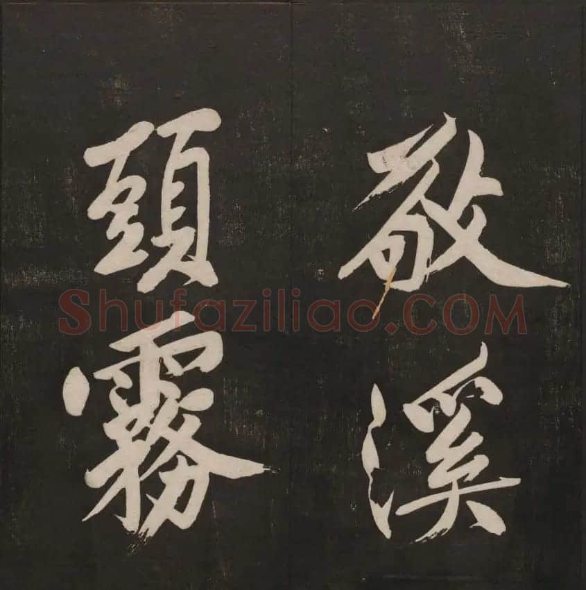 行书懒残和尚歌《经训堂法书》卷四 | 书法碑帖