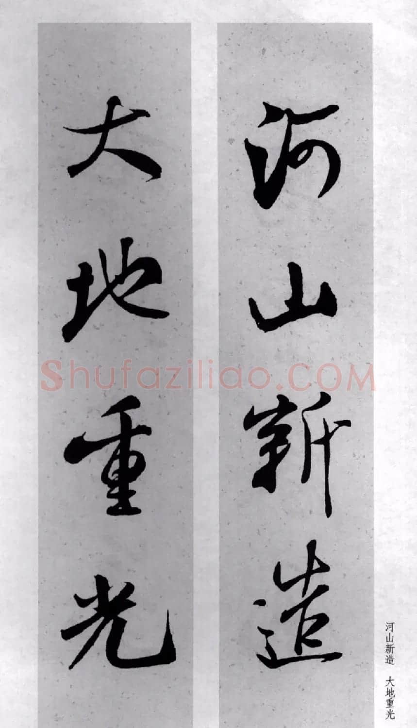 米芾行书集字对联77副 | 书法名家作品鉴赏