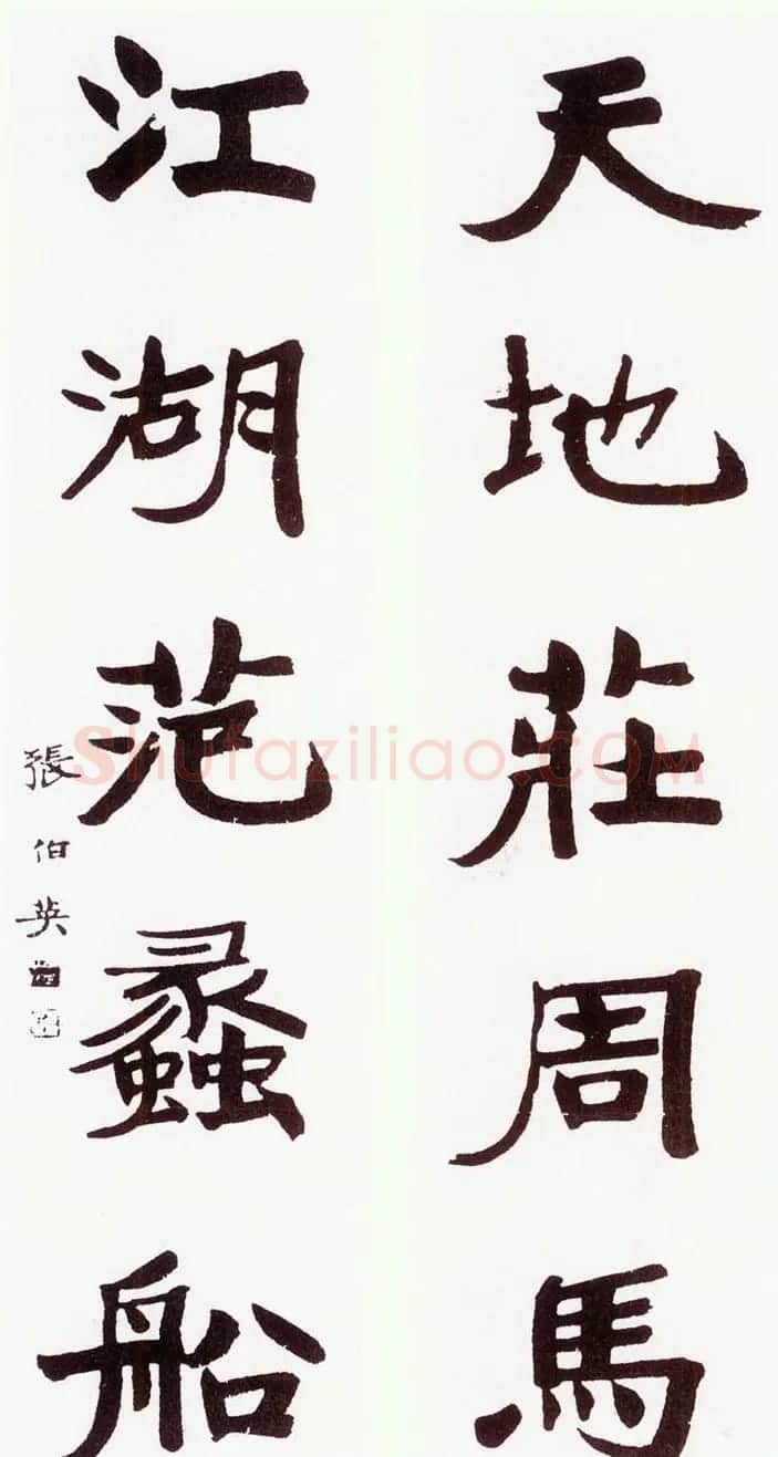 张伯英书法作品欣赏 | 软笔书法作品