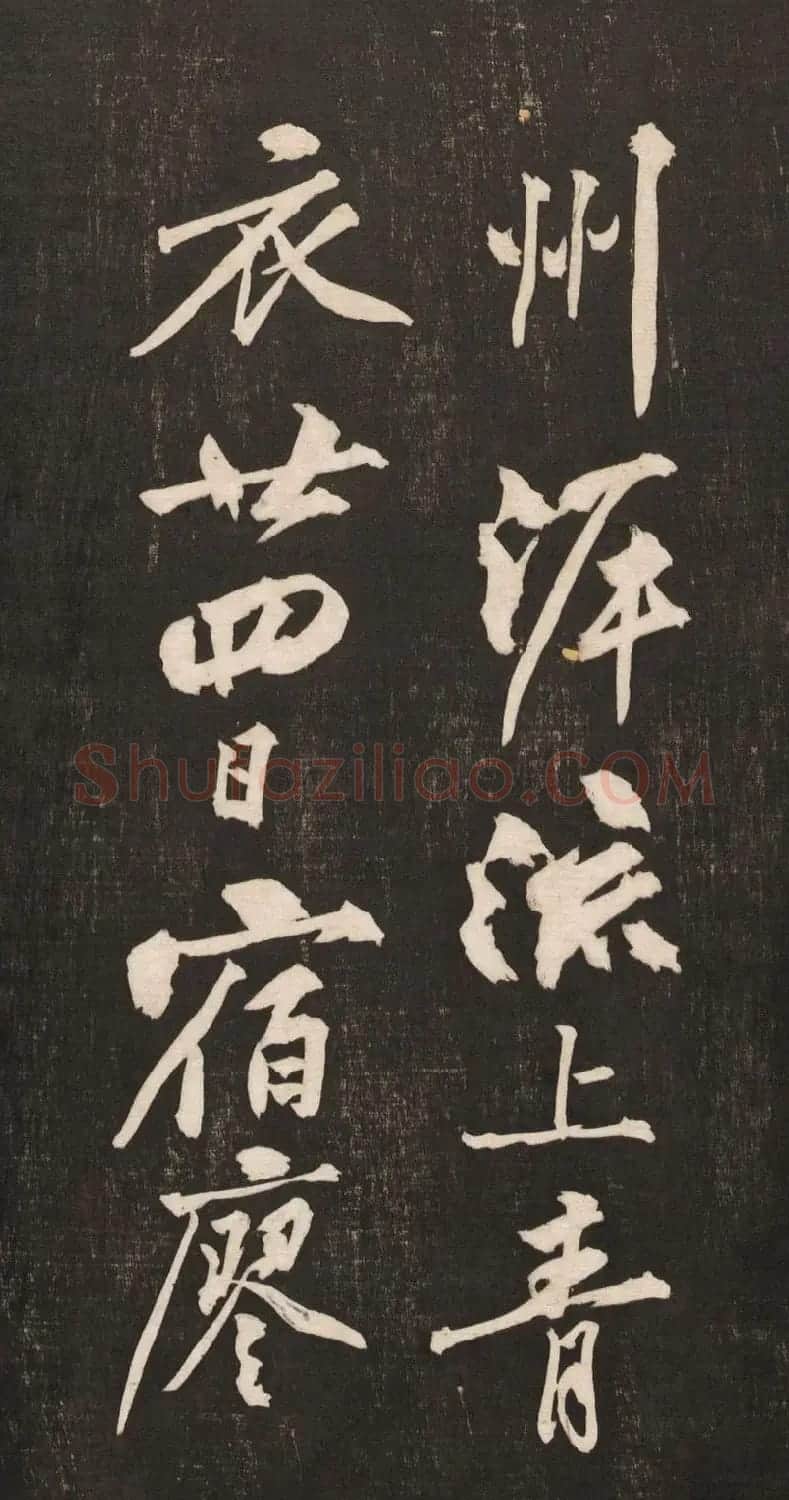 黄庭坚书法《黄文节梵志诗》写本+拓本 | 毛笔书法作品