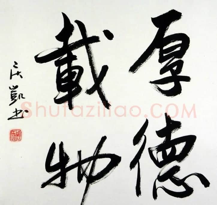 厚德载物书法作品欣赏35幅 | 名家书法作品赏析