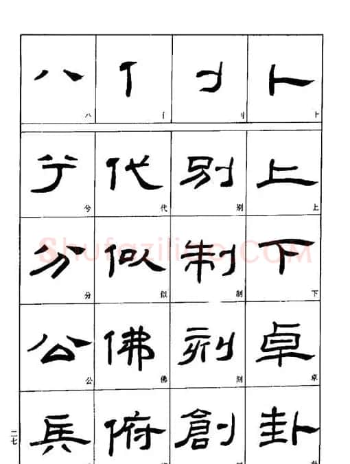 刘文华《隶书技法入门》字帖下载 | 毛笔隶书字帖