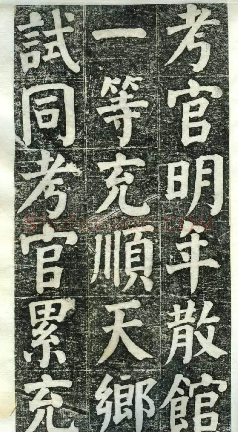 何绍基楷书欣赏《何凌汉碑》旧拓第一册 | 书法名家作品鉴赏