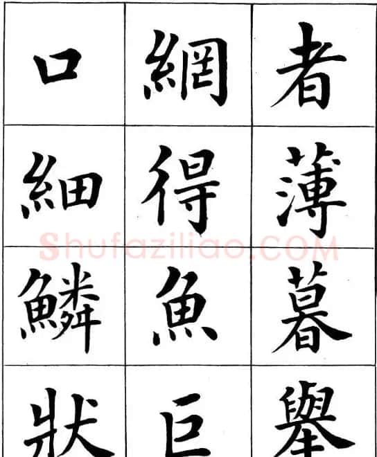 近代著名书法家潘龄皋楷书字帖《后赤壁赋》 | 毛笔楷书字帖