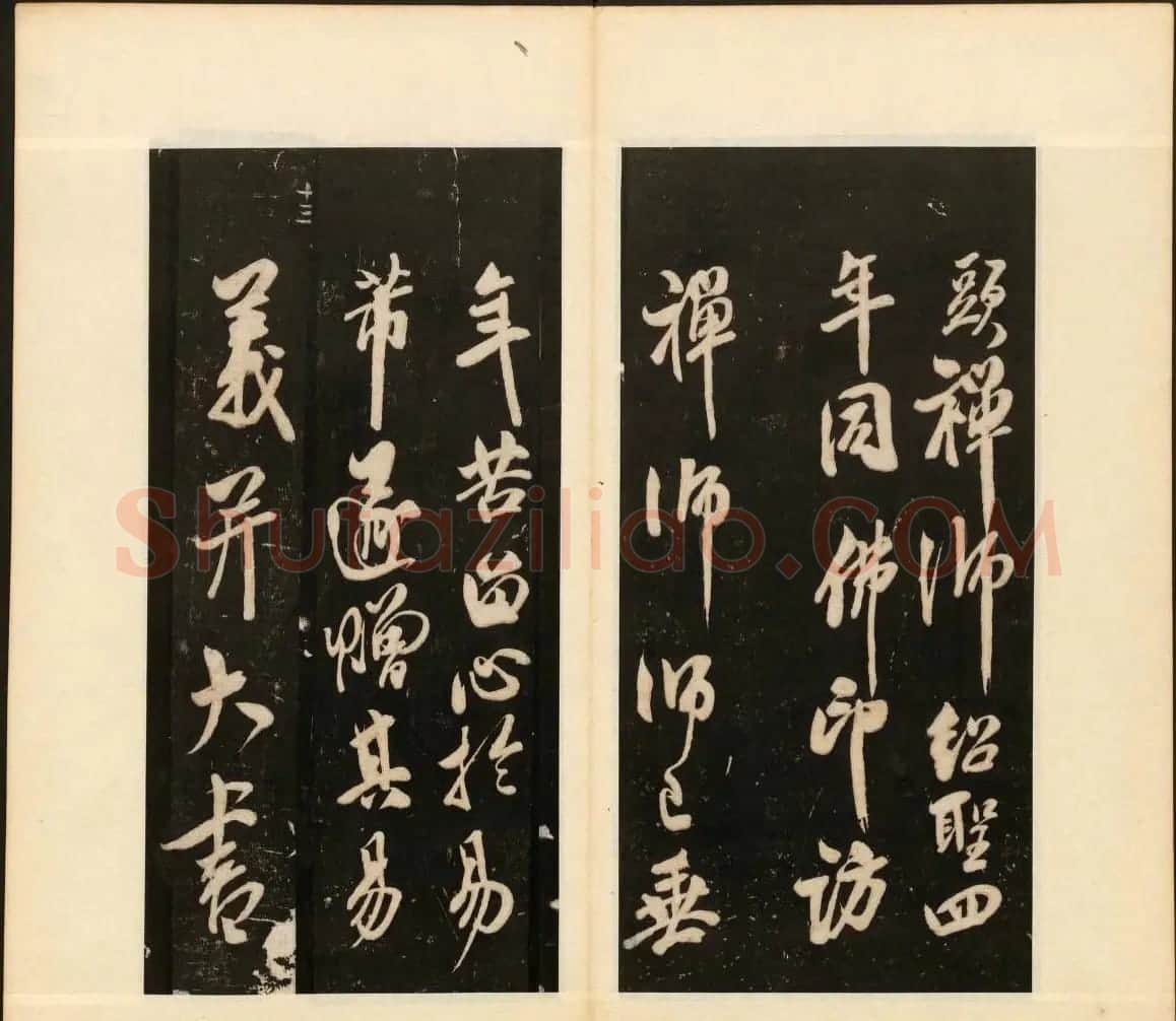 《戏鸿堂法书》第十三册清拓本 | 书法碑帖