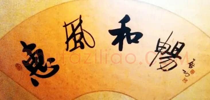 惠风和畅书法作品欣赏精选30幅 | 书法名家作品鉴赏