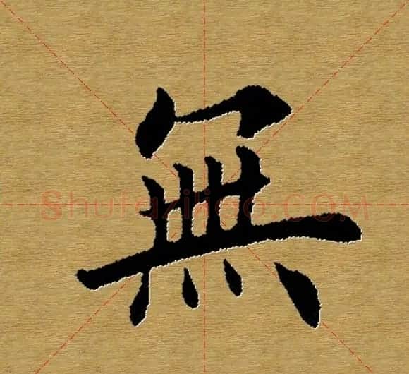 单字书法练习帖《田楷心经》米格版 | 毛笔楷书字帖