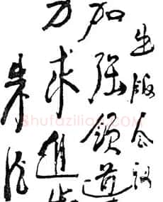 开国十大元帅手书真迹 | 书法作品欣赏