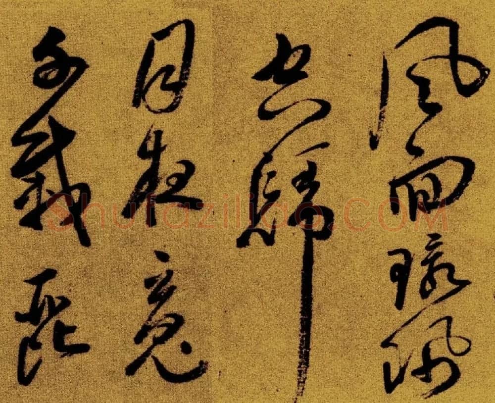 祝允明草书《支离东北风尘际》 | 书法作品赏析