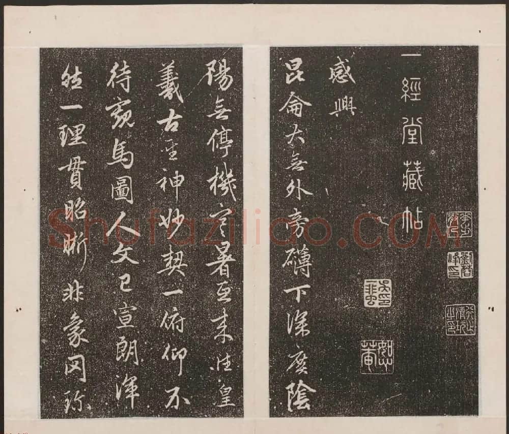 刘园集帖第17卷《一经堂藏帖》 | 书法碑帖