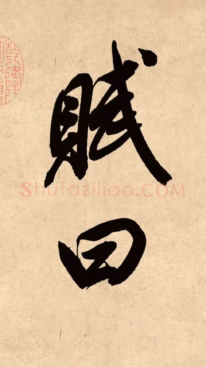 董其昌78岁行书精品《白羽扇赋》高清单字 | 毛笔书法作品