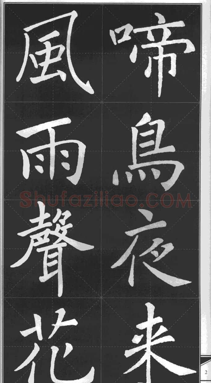 大格楷书字帖《褚遂良雁塔圣教序集字古诗》 | 毛笔楷书字帖