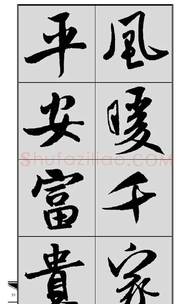 名碑名帖实用速成大格集字帖《集米芾行书春联》 | 软笔行书字帖