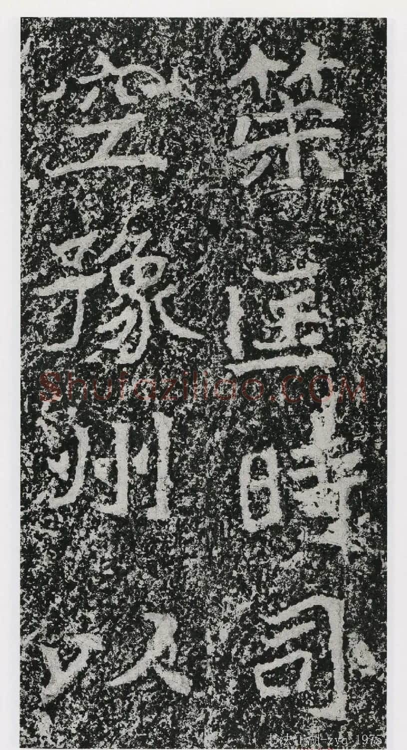 北魏郑道昭楷书《郑羲下碑》二玄社版 | 书法碑帖