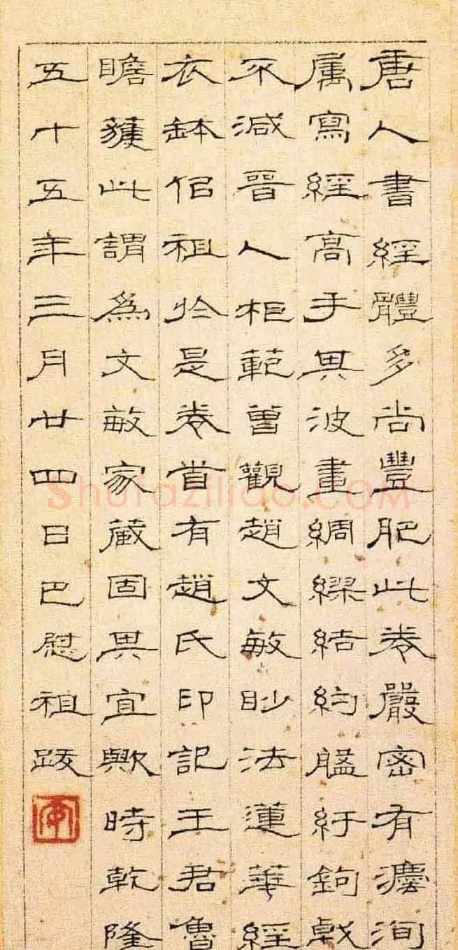 灵山寺藏唐人楷书写兜沙经 | 书法碑帖