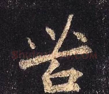 王羲之书法《心经》手机版单字帖 | 毛笔行书字帖