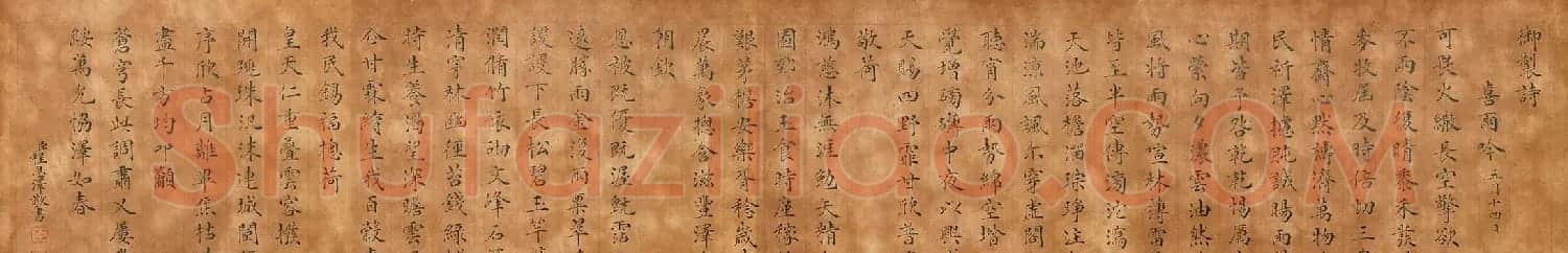 程恩泽楷书赏析《御制喜雨吟》卷 | 书法长卷
