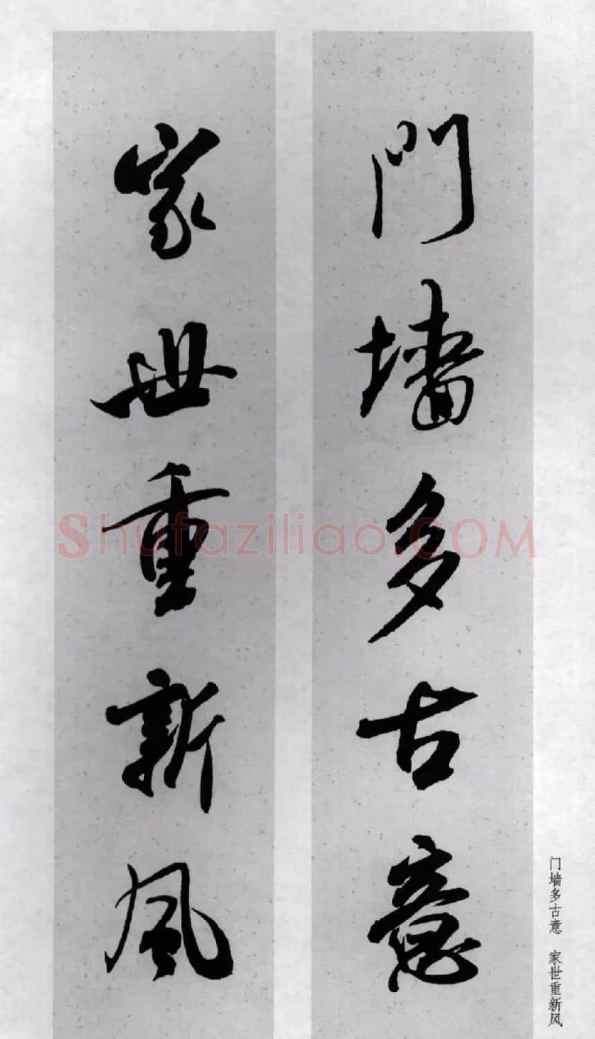 米芾行书集字对联77副 | 书法名家作品鉴赏