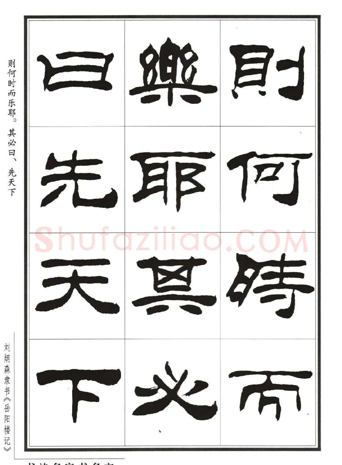 刘炳森隶书字帖欣赏《岳阳楼记》 | 软笔隶书字帖