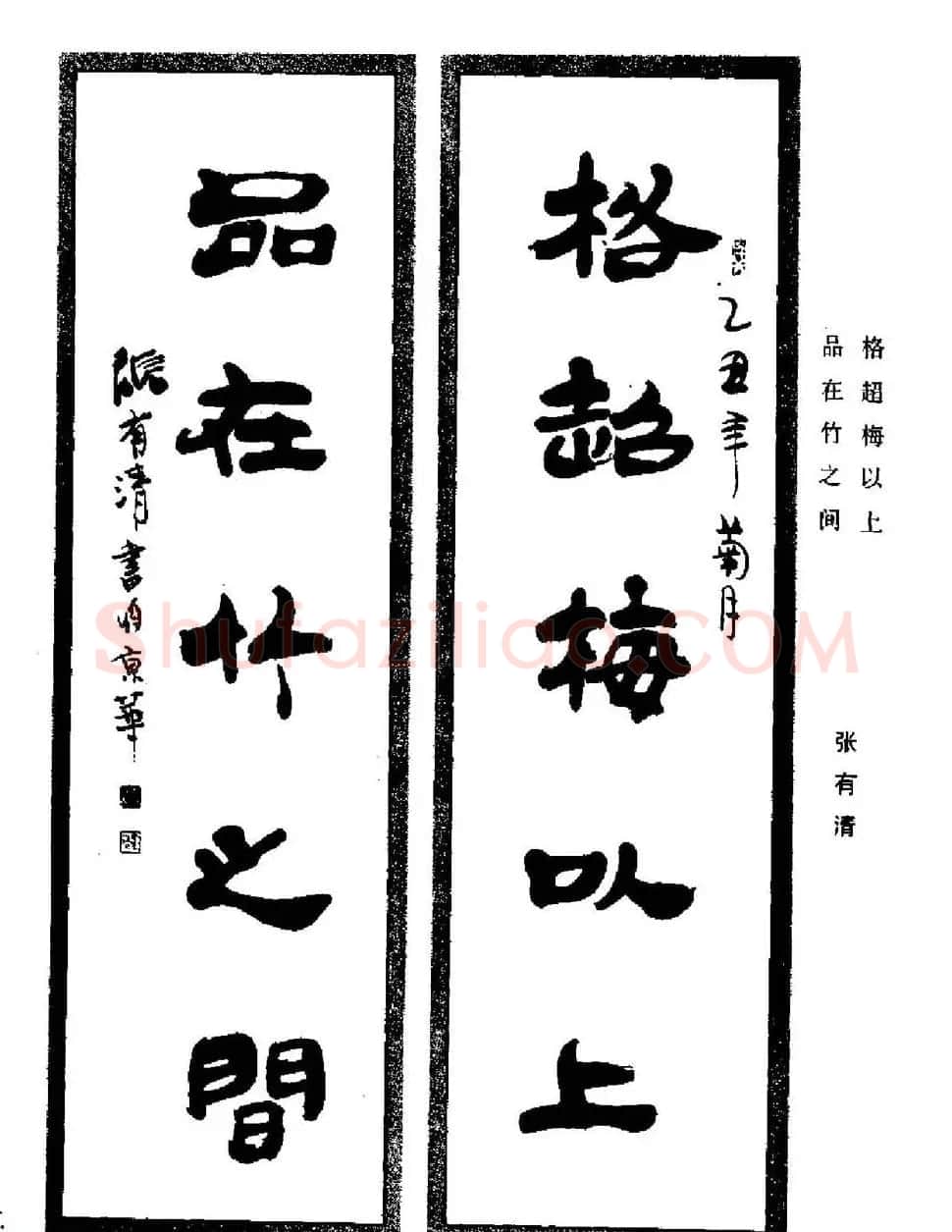 名家书法对联作品欣赏《楹联集翰》 | 书法名家作品鉴赏