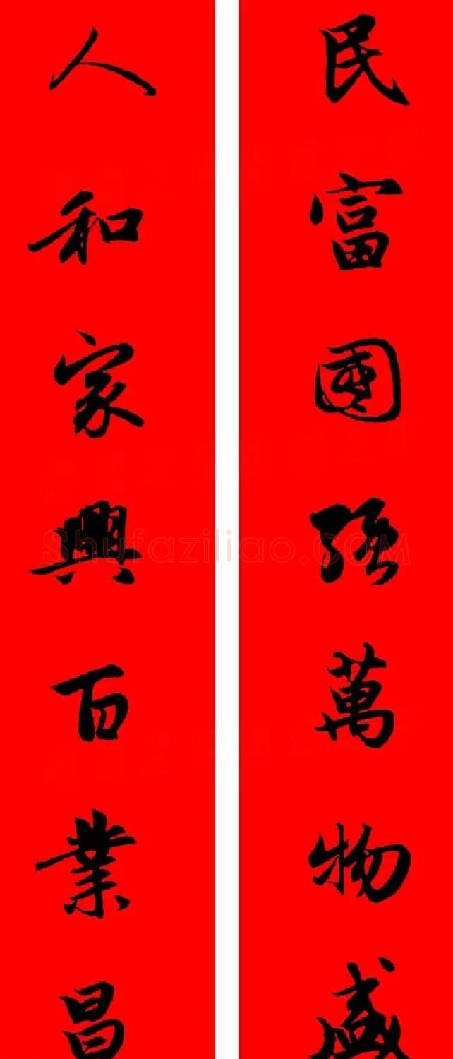 赵孟頫行书集字春联32副+横批 | 书法名家作品欣赏