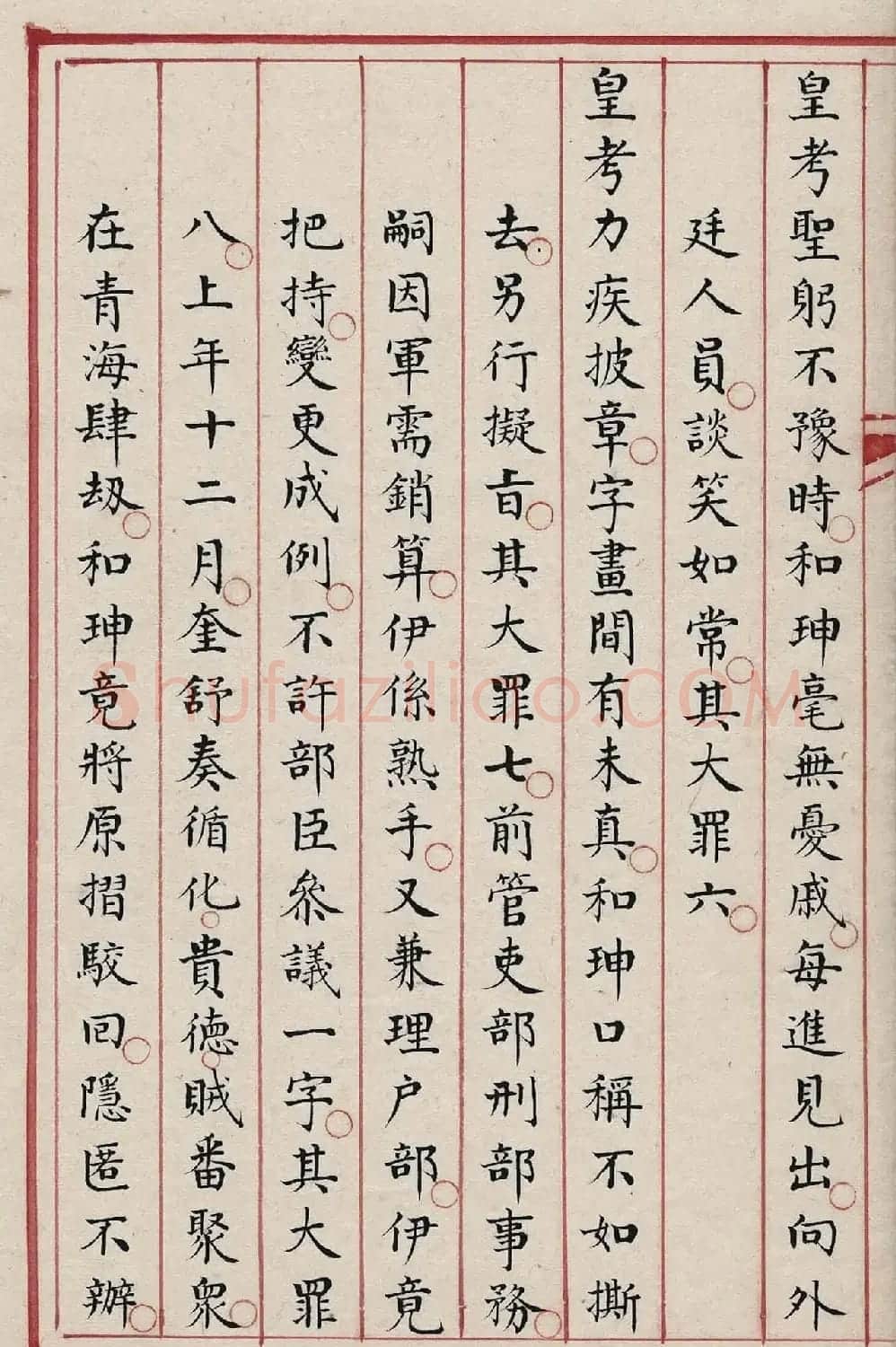 贪官和珅大罪20条，赐令自尽！ | 书法作品欣赏