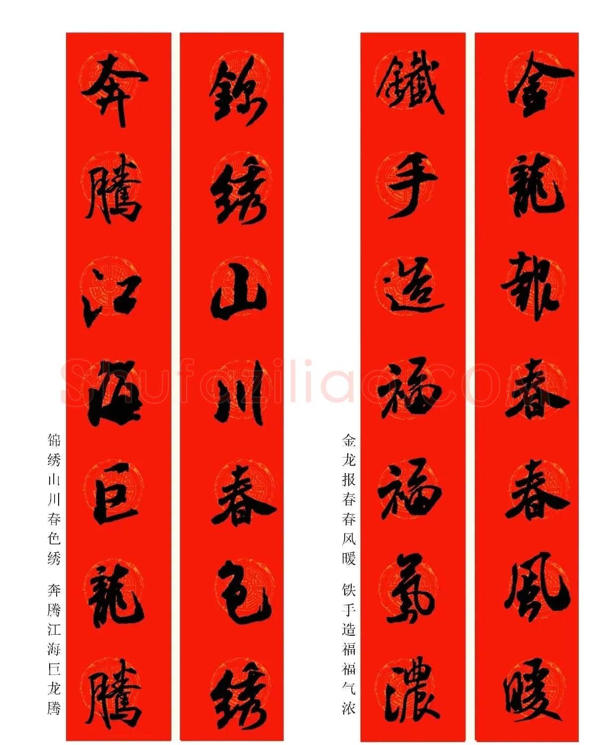2024龙年米芾行书集字春联（附横批） | 名家书法作品精选