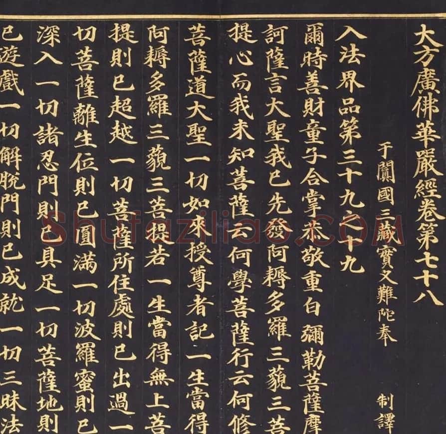 朝鲜金字书法《大方广佛华严经卷第七十八》 | 书法名家作品鉴赏
